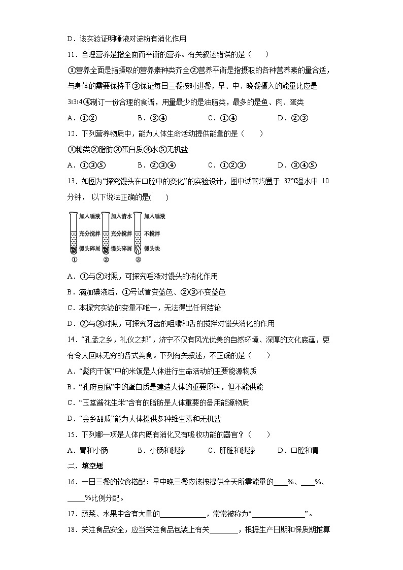 鲁科版（五四学制） 初中生物 七年级上册 第二章人体的营养提升训练（word版 含答案）第3页