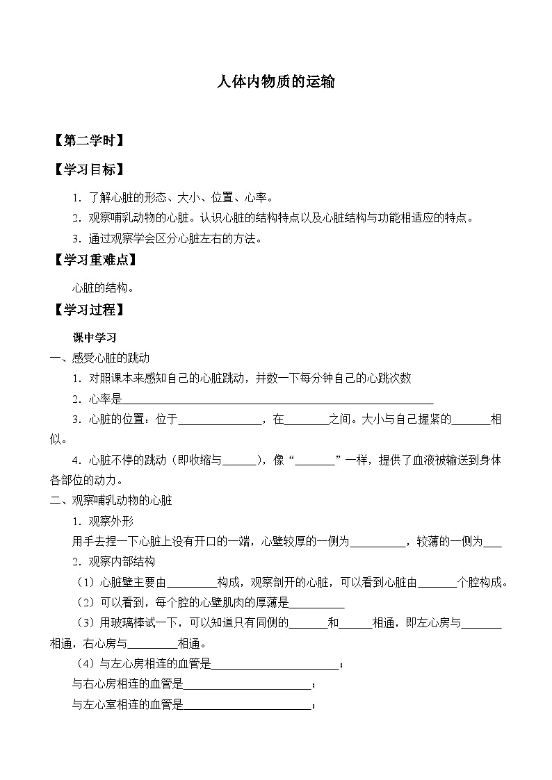 苏科版 初中生物 八年级上册 ：15.1 人体内物质的运输  学案201