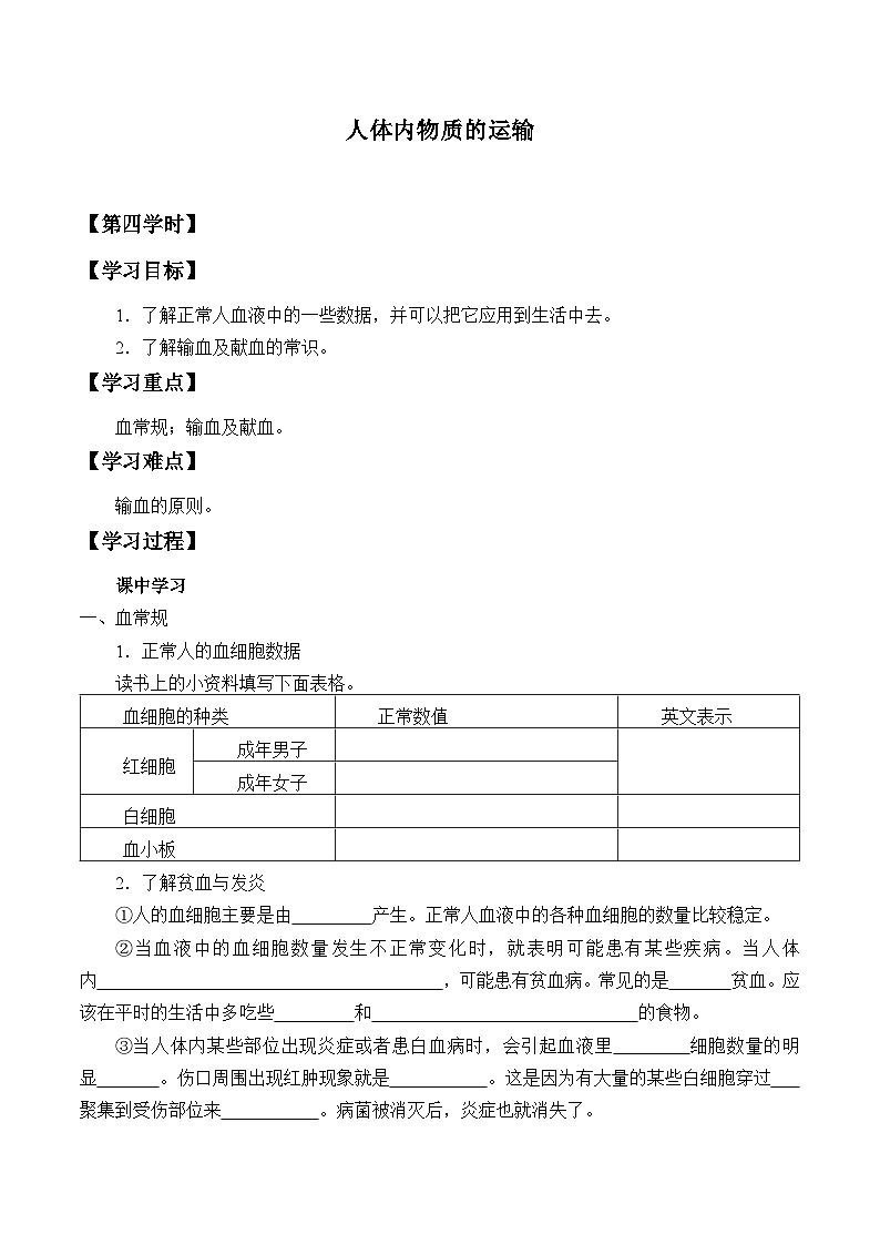 苏科版 初中生物 八年级上册 ：15.1 人体内物质的运输  学案4第1页