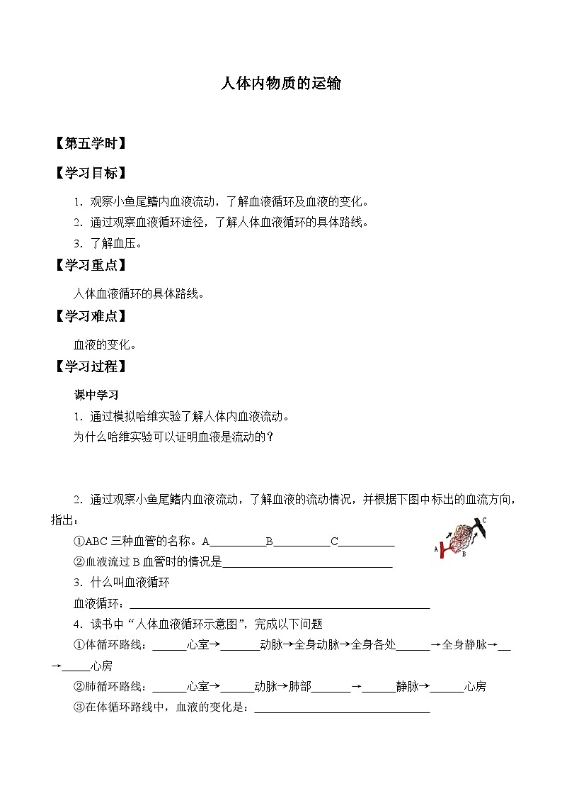 苏科版 初中生物 八年级上册 ：15.1 人体内物质的运输  学案5第1页