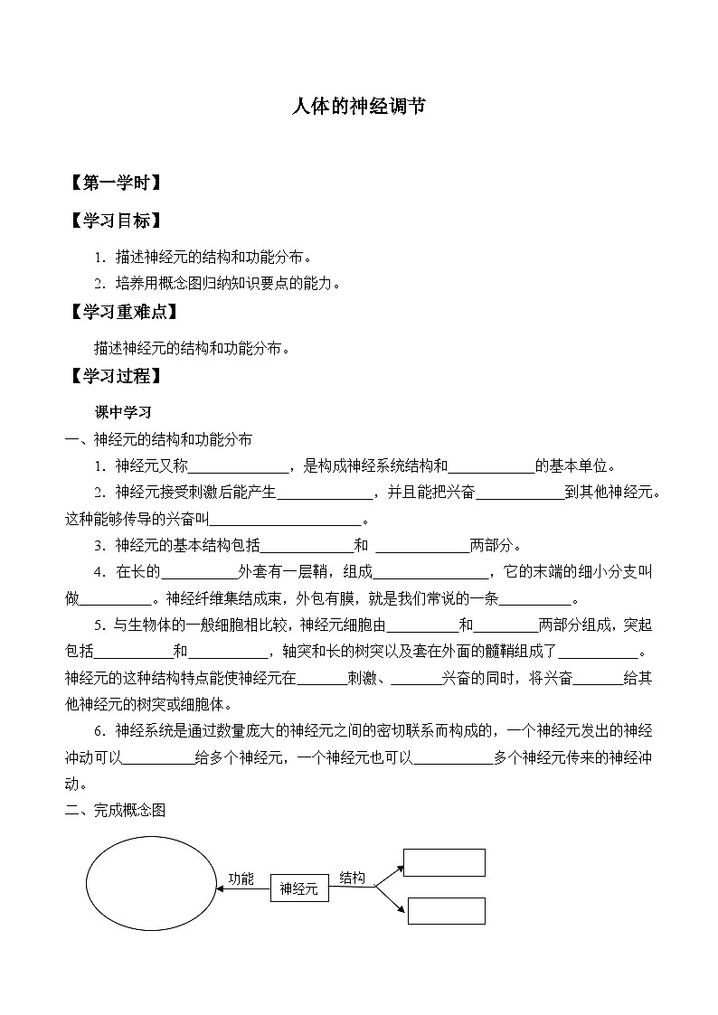 苏科版 初中生物 八年级上册 ：16.1 人体的神经调节  学案101