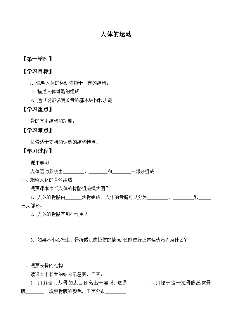 苏科版 初中生物 八年级上册 ：17.1 人体的运动  学案101