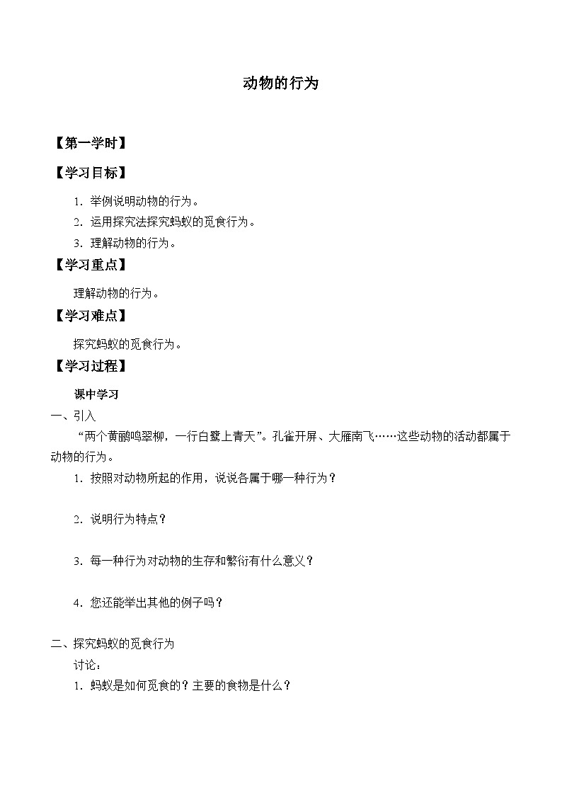 苏科版 初中生物 八年级上册 ：17.2 动物的行为  学案101