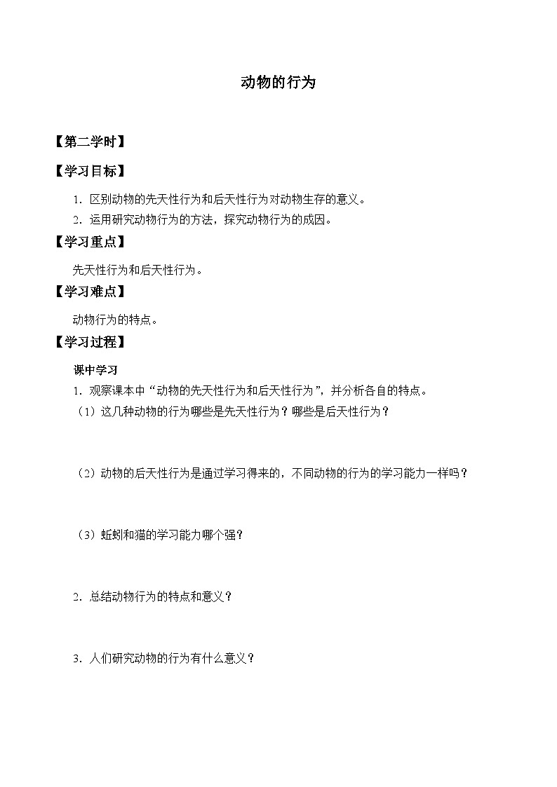苏科版 初中生物 八年级上册 ：17.2 动物的行为  学案2第1页