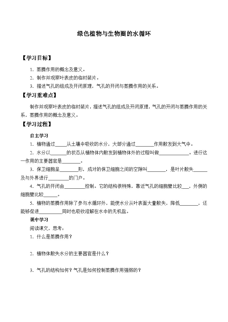 苏科版 初中生物 八年级上册 ：18.1 绿色植物与生物圈的水循环  学案101