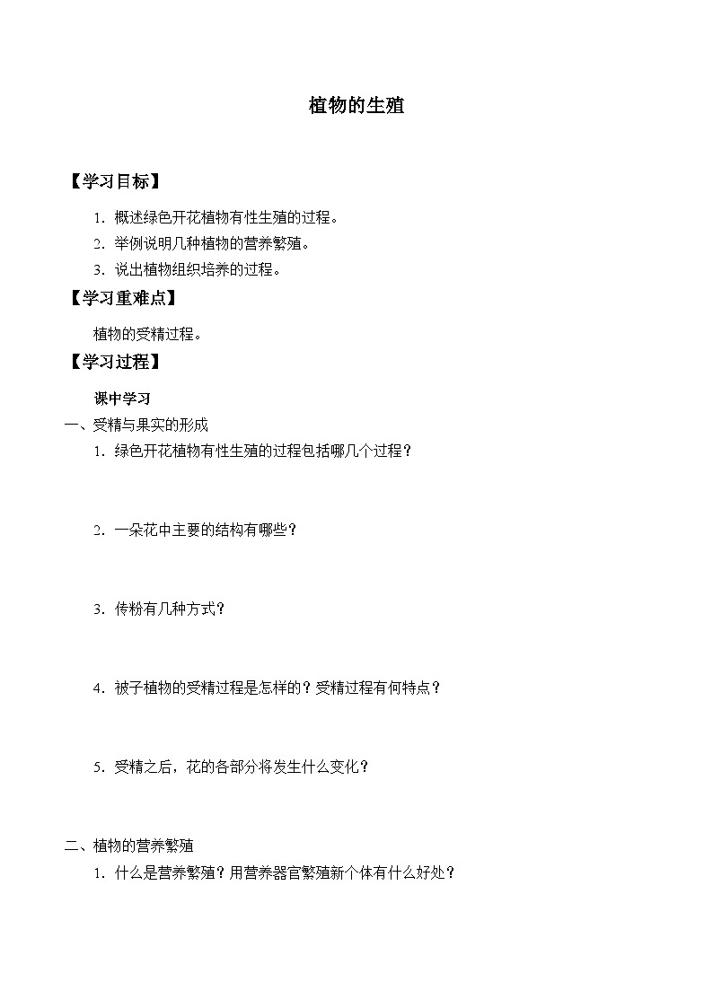 苏科版 初中生物 八年级上册 ：19.1 植物的生殖  学案101