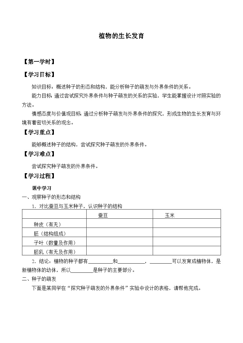 苏科版 初中生物 八年级上册 ：19.2 植物的生长发育  学案101