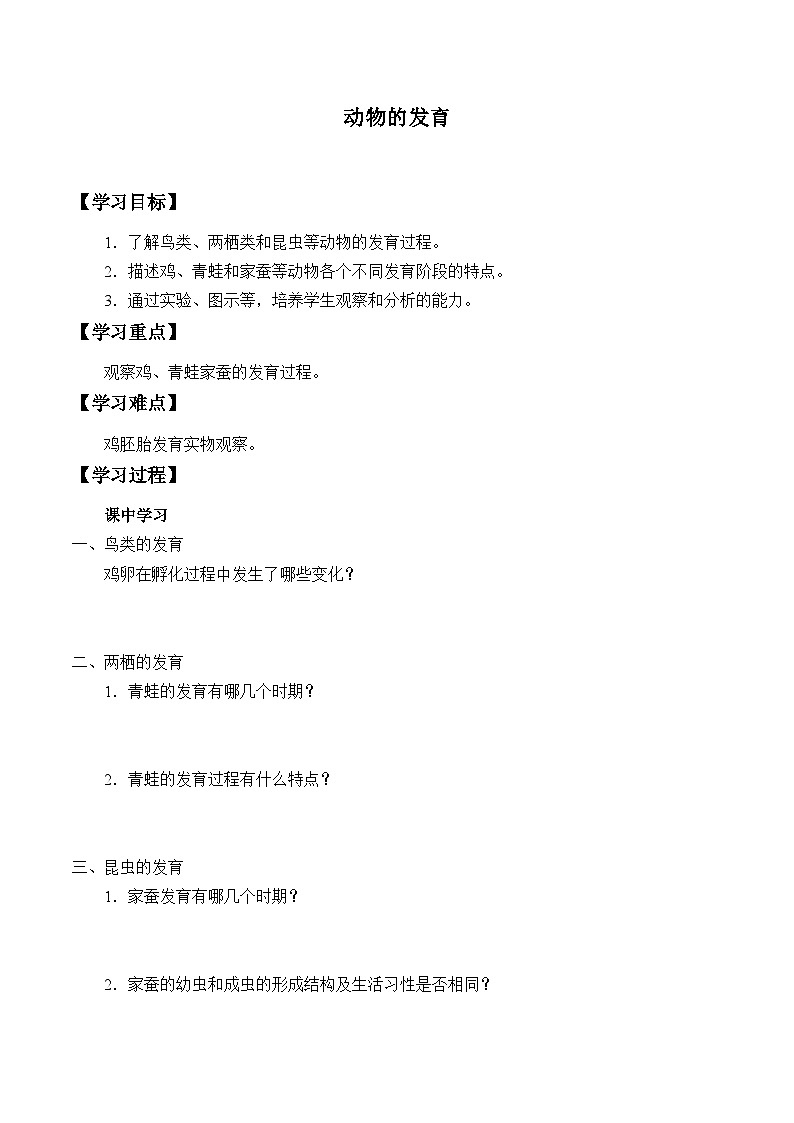 苏科版 初中生物 八年级上册 ：20.1 动物的发育  学案101