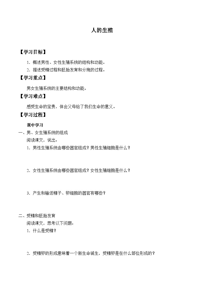 苏科版 初中生物 八年级上册 ：21.1 人的生殖  学案101