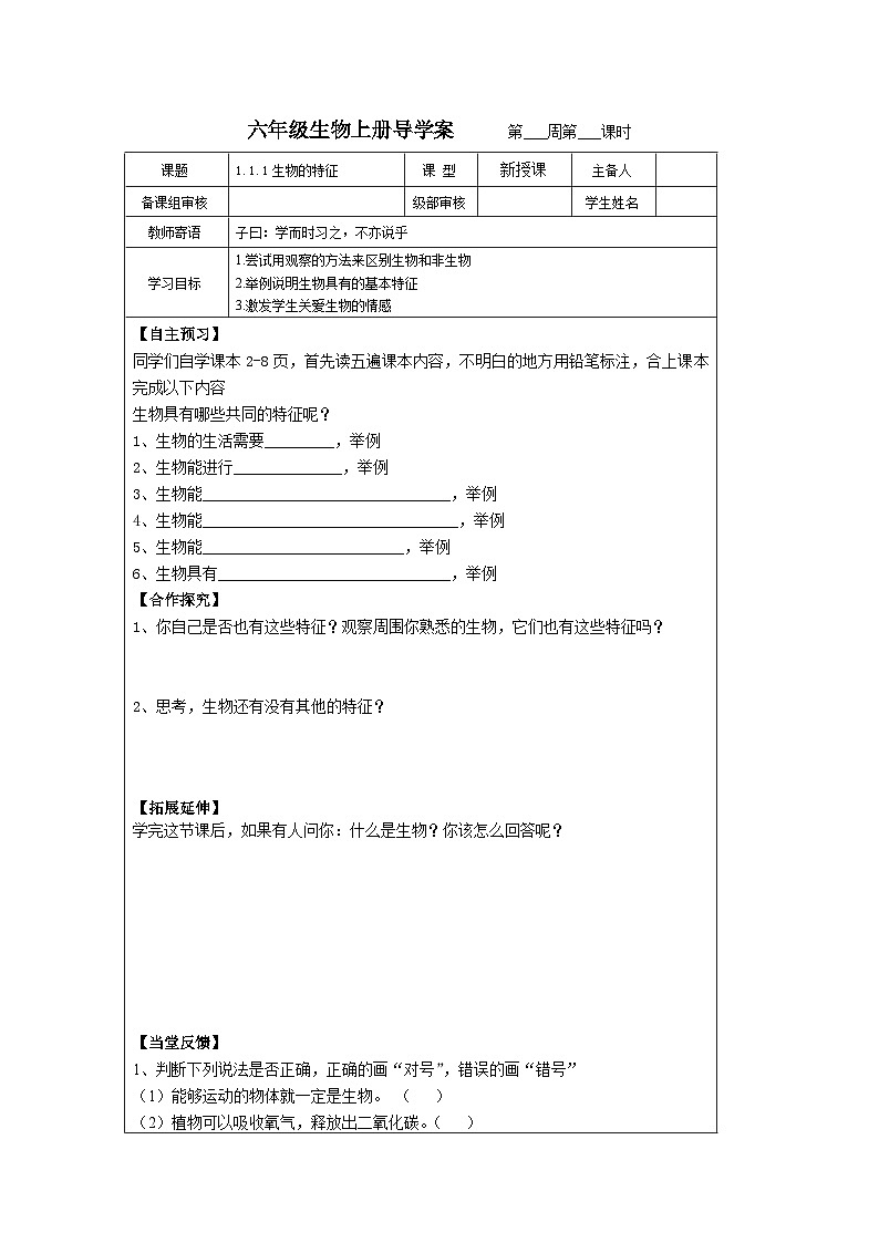 鲁科版（五四学制）初中生物 六年级上册1.1.1生物的特征导学案（无答案）01