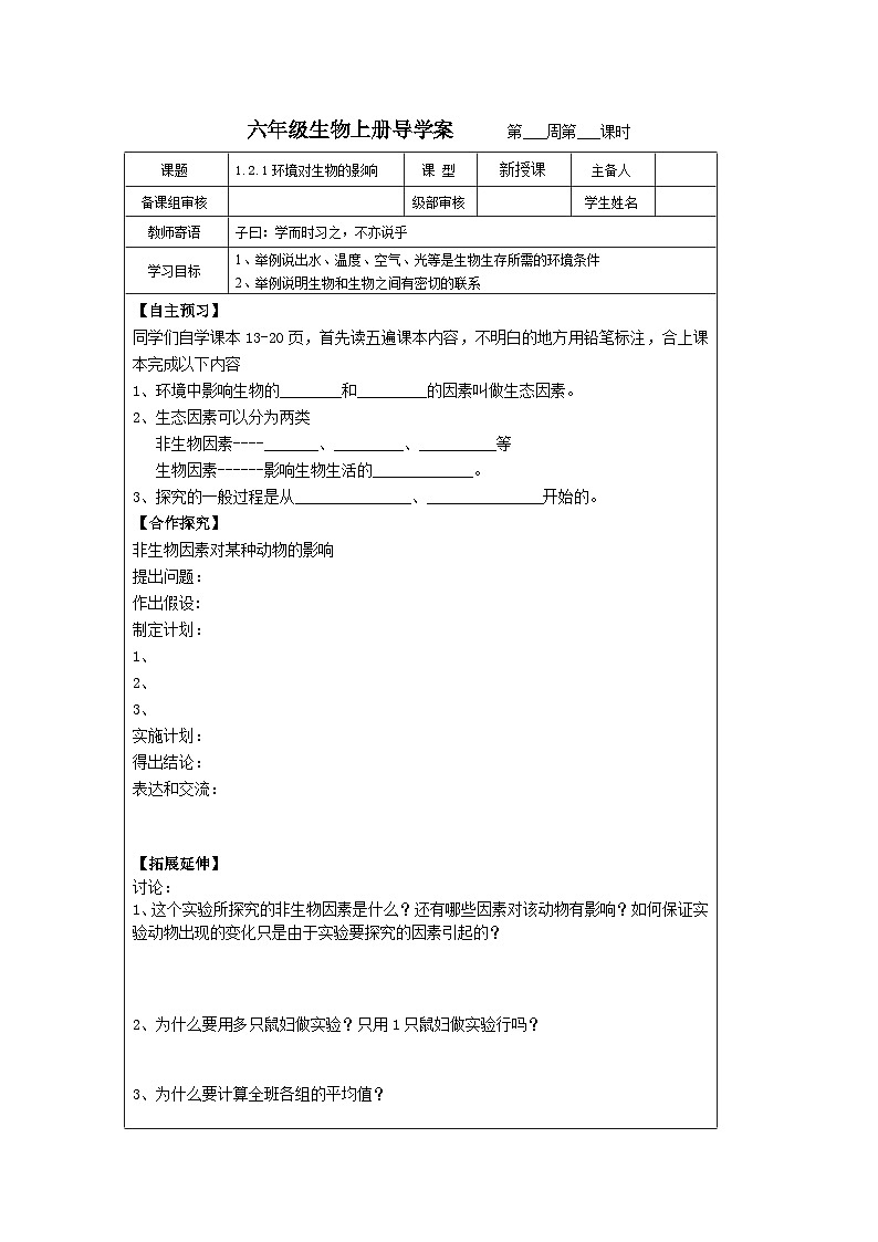 鲁科版（五四学制）初中生物 六年级上册1.2.1环境对生物的影响导学案 （无答案）01