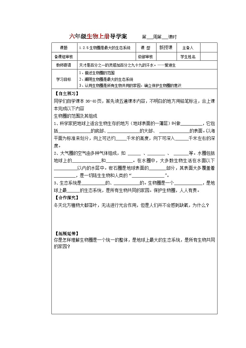 鲁科版（五四学制）初中生物 六年级上册1.2.5生物圈是最大的生态系统导学案（无答案）第1页