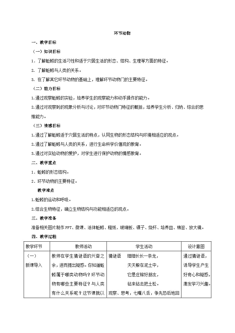 鲁科版（五四制）八年级生物上册  7.1.2线形动物和环节动物  教案01