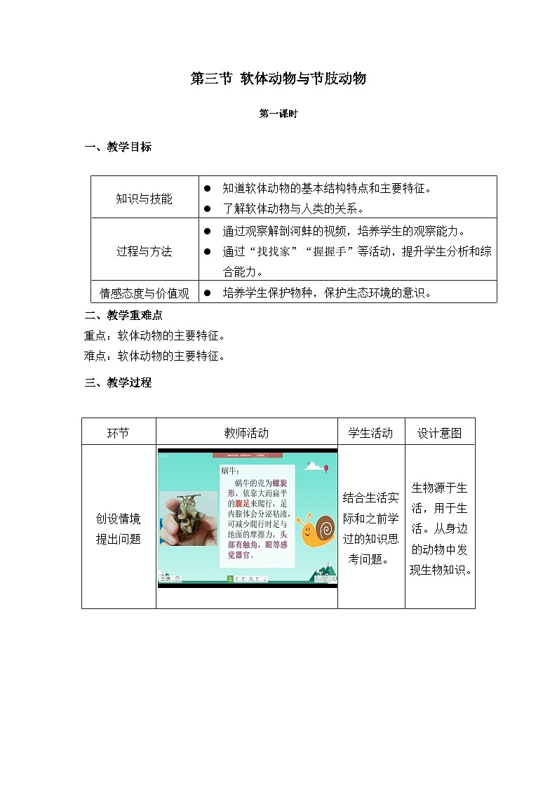 鲁科版（五四制）八年级生物上册 第七单元第一章《第三节 软体动物和节肢动物》教学设计第1页