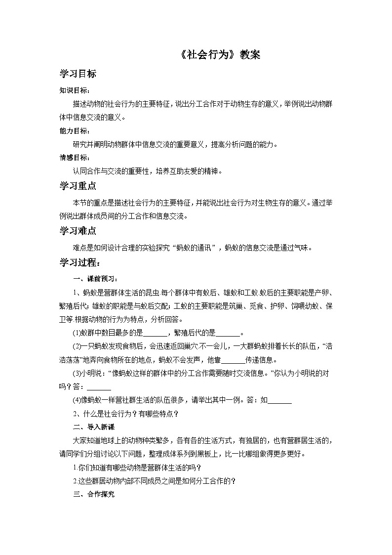 鲁科版（五四制）八年级生物上册 第三节 社会行为 教学设计第1页