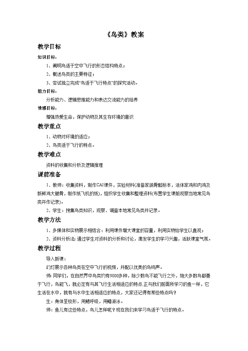 鲁科版（五四制）八年级生物上册 第六节 鸟类 教学设计第1页
