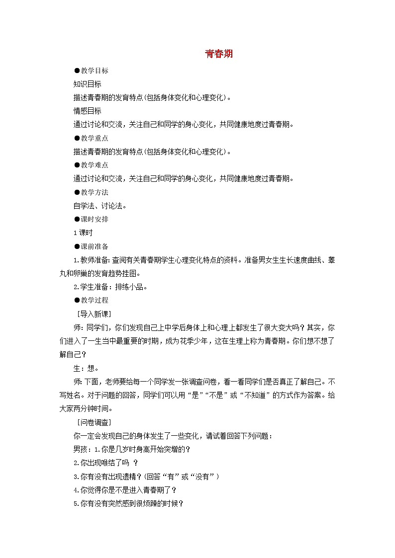 鲁科版（五四学制）初中生物 七年级上册 4.1.3《青春期》教案01