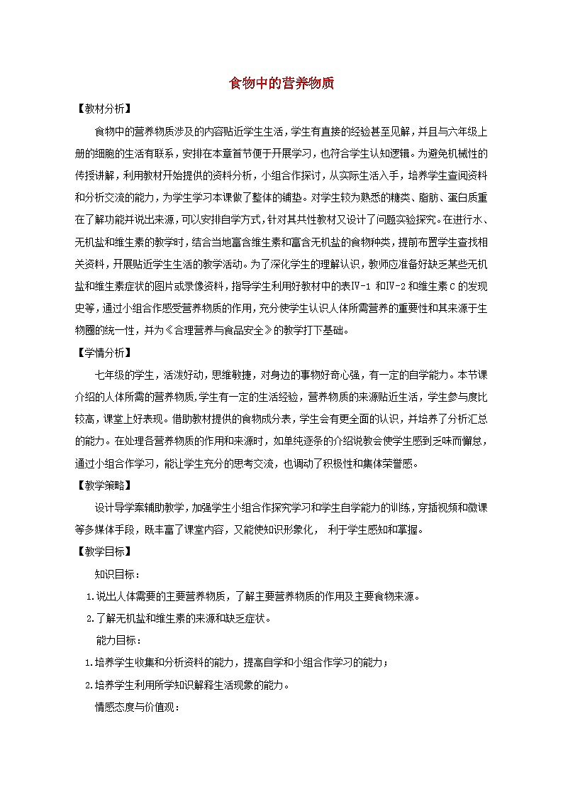 鲁科版（五四学制）初中生物 七年级上册 4.2.1食物中的营养物质教案第1页