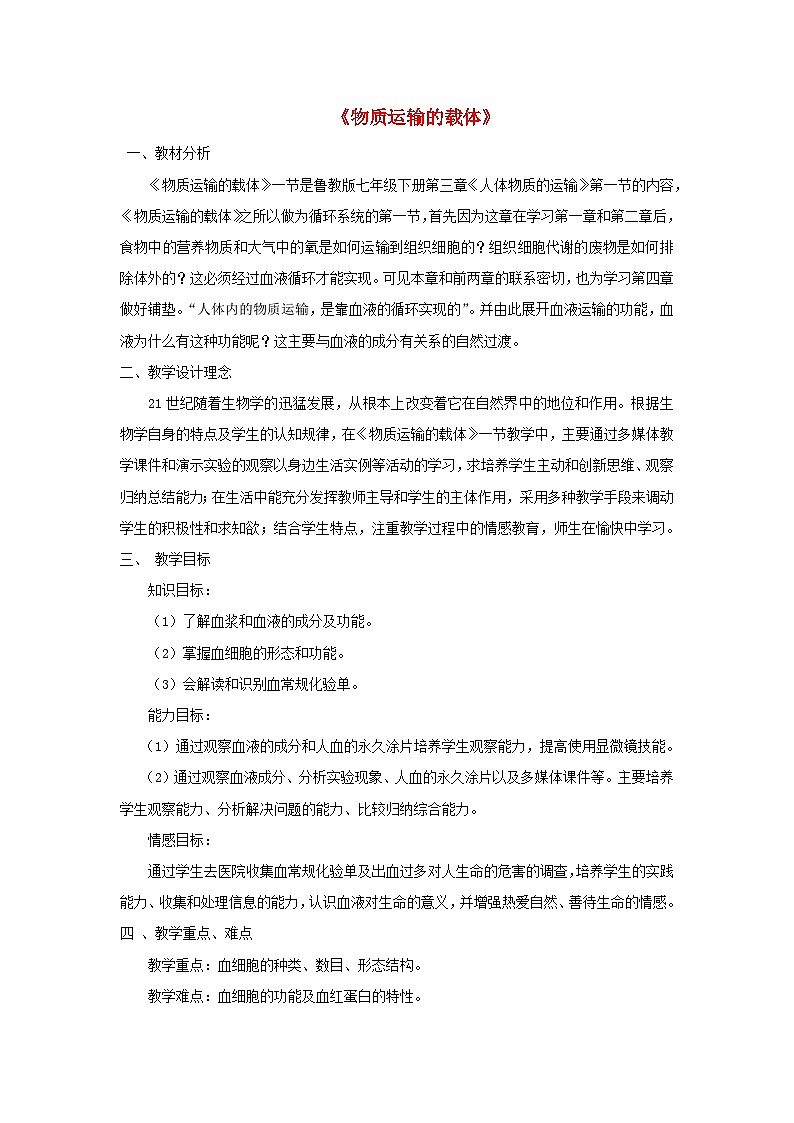 鲁科版（五四学制）初中生物 七年级上册 4.4.1《物质运输的载体》教案01