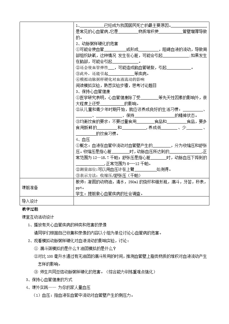 鲁科版（五四学制）初中生物 七年级上册 4.4.4关注心血管健康教案02