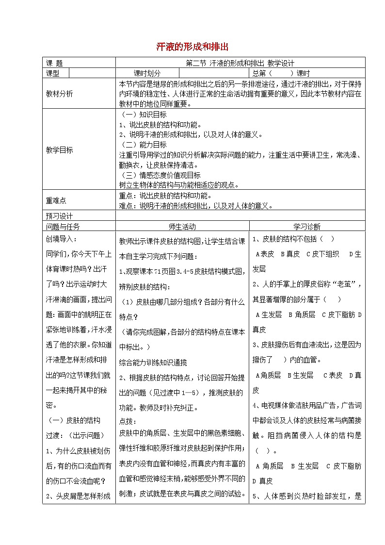 鲁科版（五四学制）初中生物 七年级上册 4.5.2汗液的形成和排出教学设计01