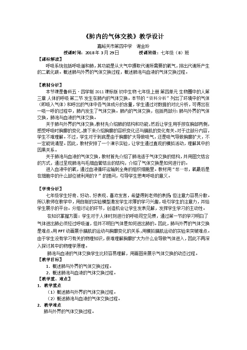 鲁科版（五四学制）初中生物 七年级上册 第四单元第三章《第二节 发生在肺内的气体交换》教学设计 (2)01