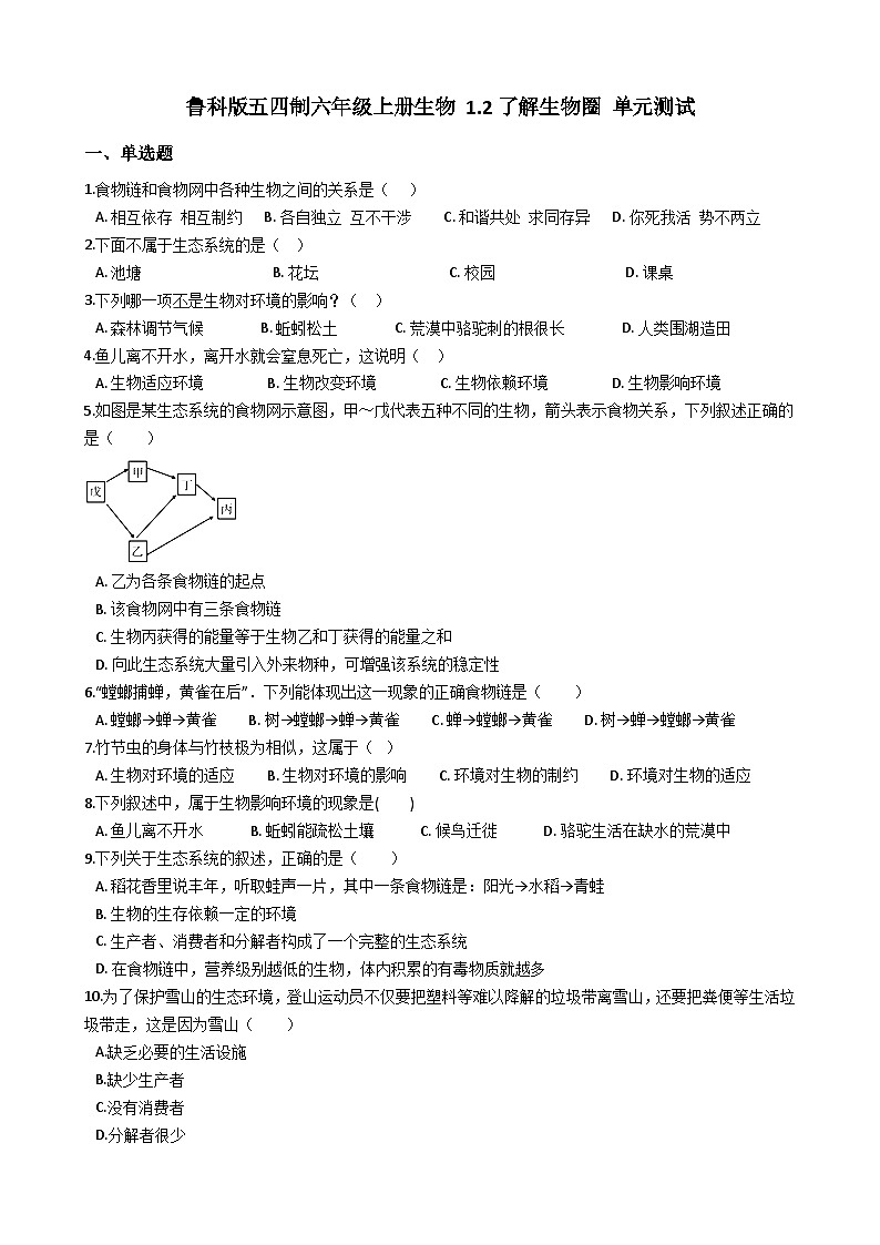鲁科版（五四学制）初中生物 六年级上册  第一单元 第二章 了解生物圈 单元测试（解析版）第1页