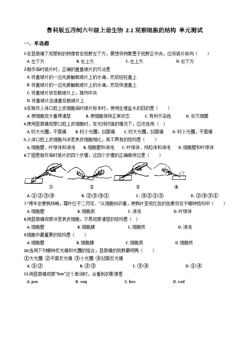 鲁科版（五四学制）初中生物 六年级上册  第二单元 第一章 观察细胞的结构 单元测试（解析版）01