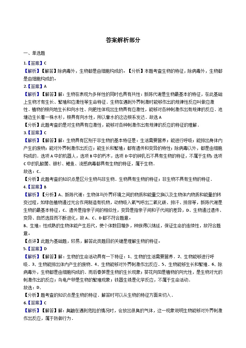 鲁科版（五四学制）初中生物 六年级上册 1.1.1 生物的特征 同步测试（含解析）03