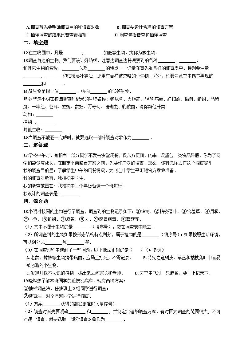 鲁科版（五四学制）初中生物 六年级上册 1.1.2 调查周边环境中的生物 同步测试（含解析）02