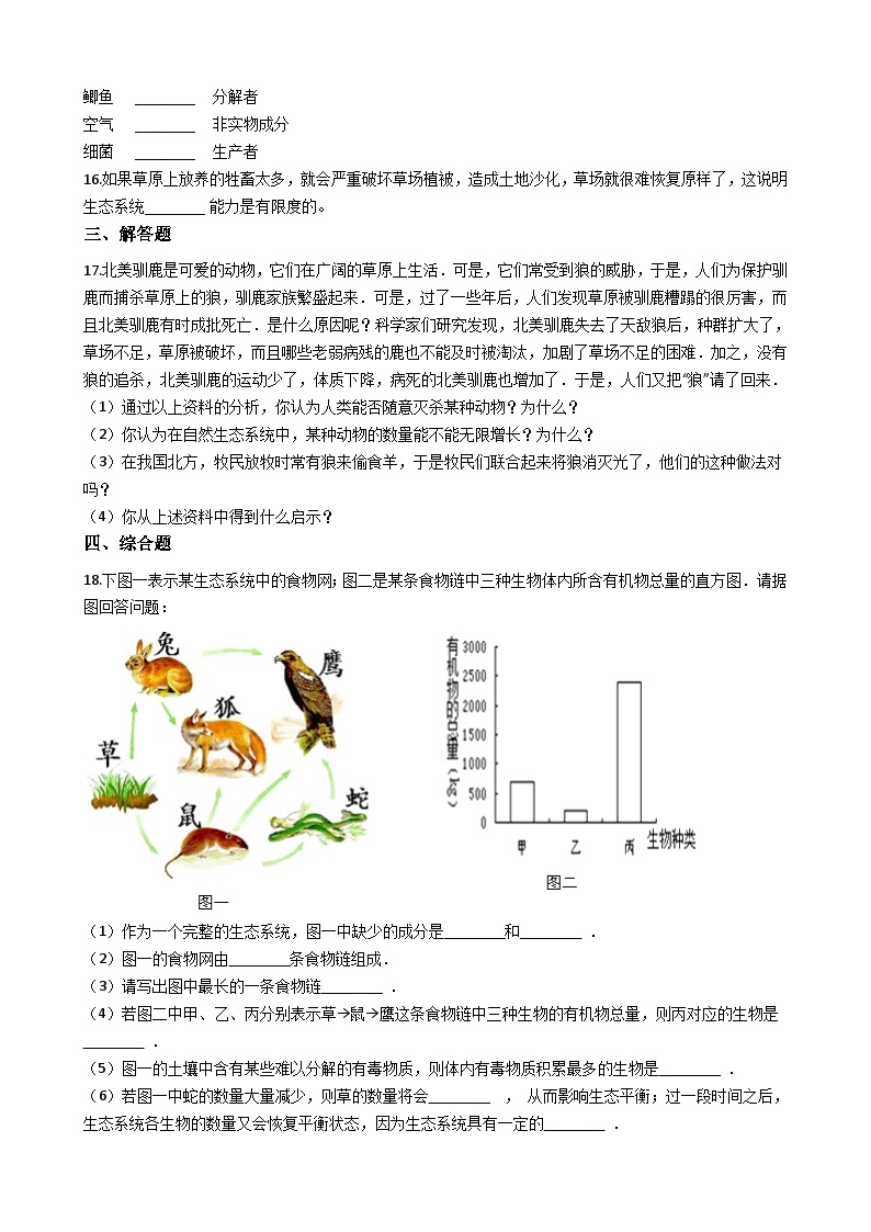 鲁科版（五四学制）初中生物 六年级上册 1.2.3 生物与环境组成生态系统 同步测试（含解析）03