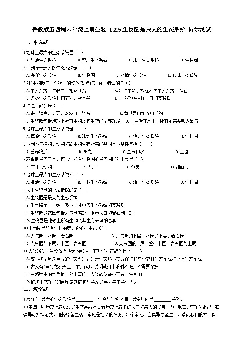 鲁科版（五四学制）初中生物 六年级上册 1.2.5 生物圈是最大的生态系统 同步测试（含解析）第1页