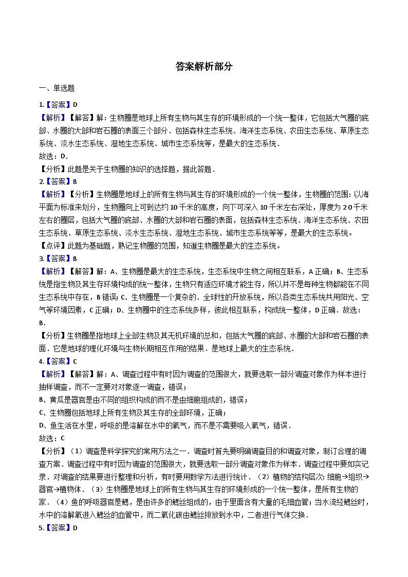 鲁科版（五四学制）初中生物 六年级上册 1.2.5 生物圈是最大的生态系统 同步测试（含解析）第3页