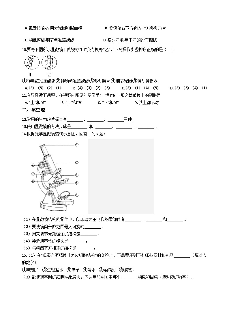鲁科版（五四学制）初中生物 六年级上册 2.1.1 练习使用显微镜 同步测试（含解析）02