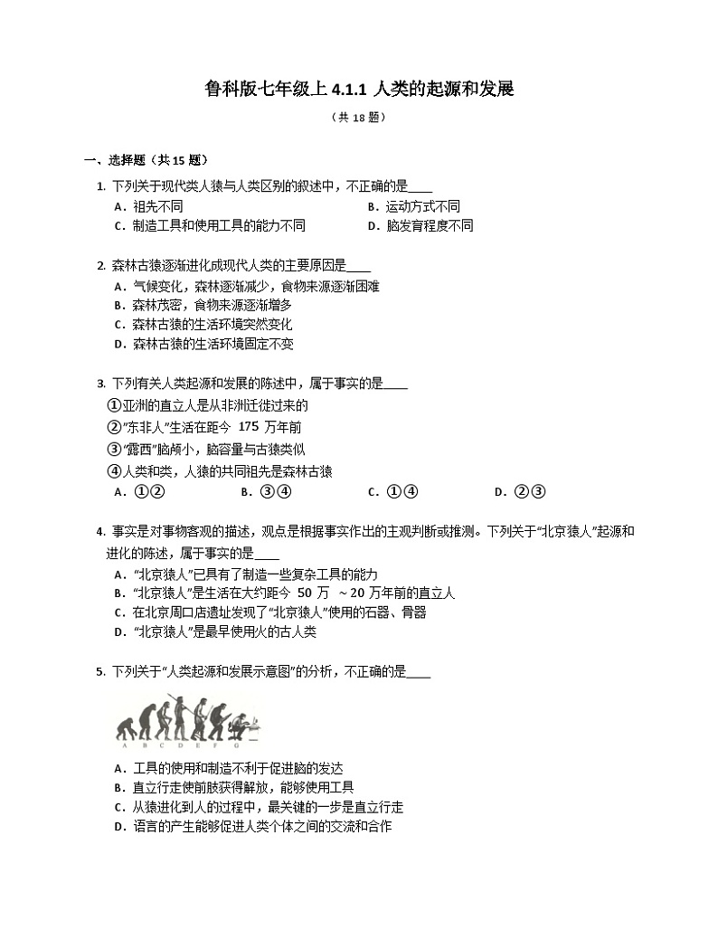鲁科版（五四学制） 初中生物 七年级上册 4.1.1人类的起源和发展练习（含答案）01
