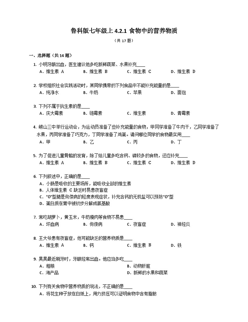 鲁科版（五四学制） 初中生物 七年级上册 4.2.1食物中的营养物质练习（含答案）第1页