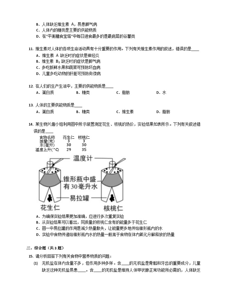 鲁科版（五四学制） 初中生物 七年级上册 4.2.1食物中的营养物质练习（含答案）第2页