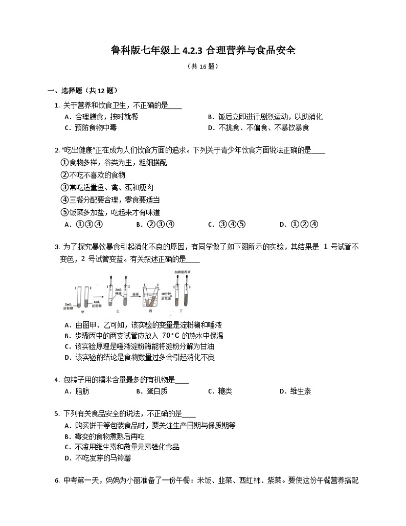 鲁科版（五四学制） 初中生物 七年级上册 4.2.3合理营养与食品安全练习（含解析）01