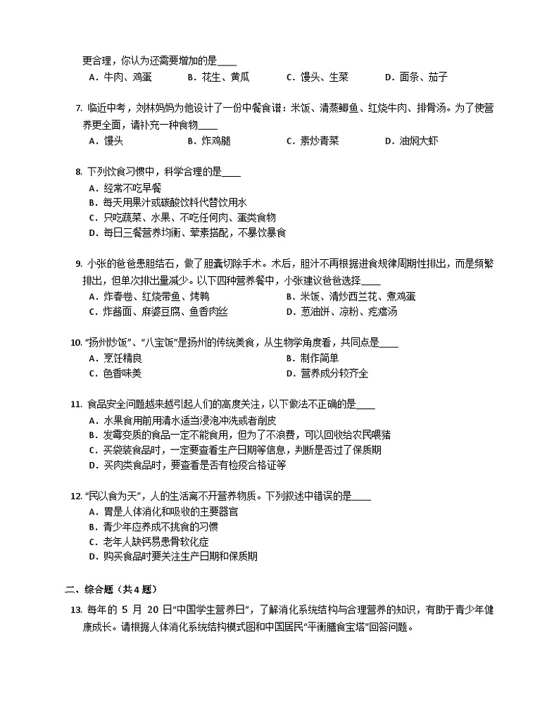 鲁科版（五四学制） 初中生物 七年级上册 4.2.3合理营养与食品安全练习（含解析）02