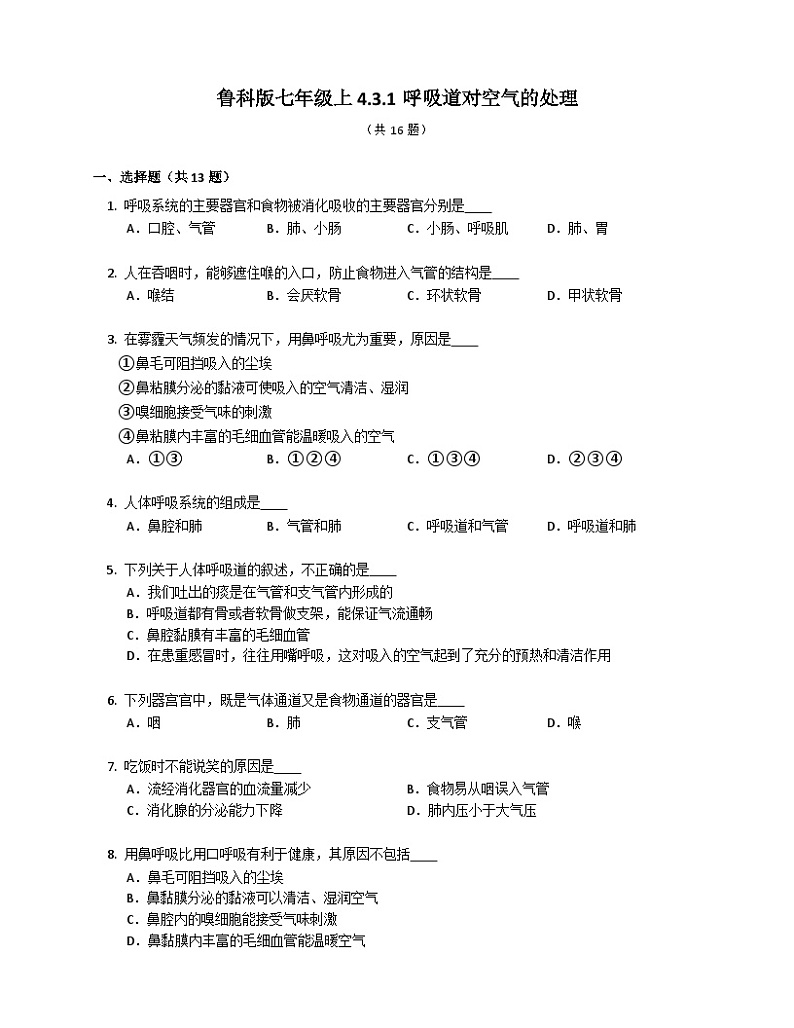 鲁科版（五四学制） 初中生物 七年级上册 4.3.1呼吸道对空气的处理同步练习（含答案）01
