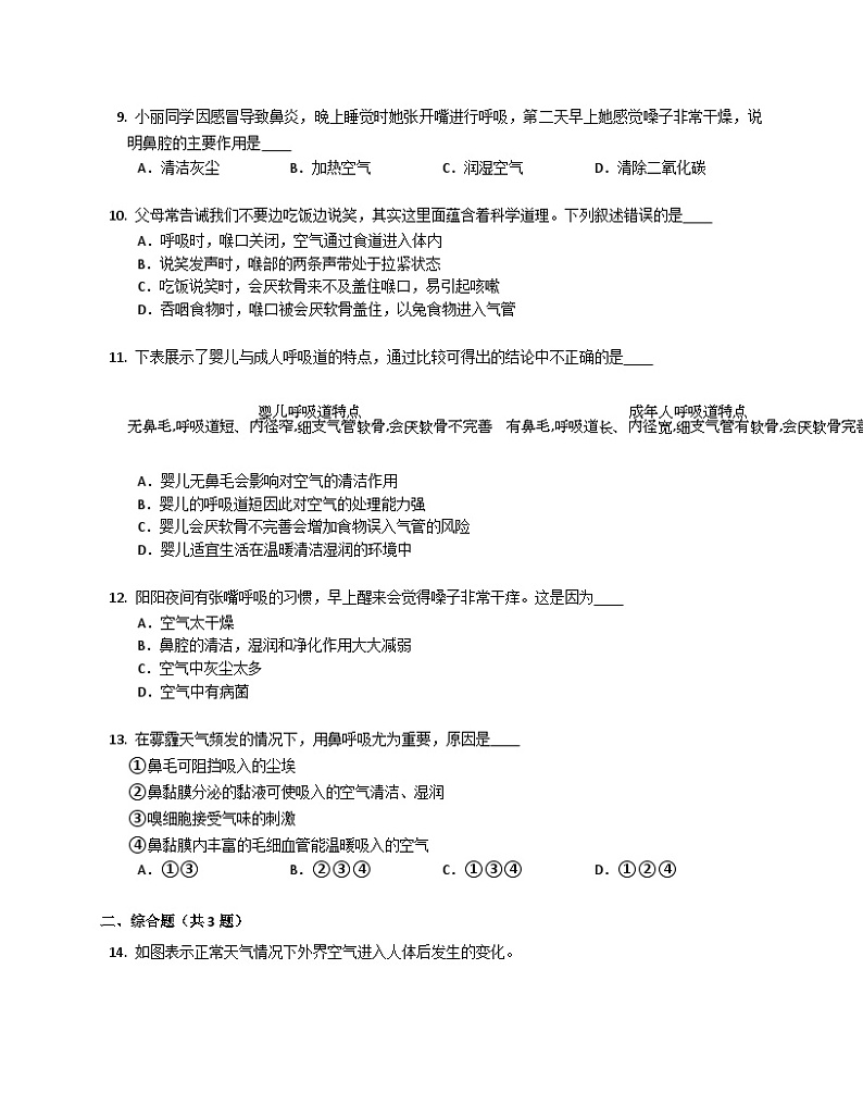 鲁科版（五四学制） 初中生物 七年级上册 4.3.1呼吸道对空气的处理同步练习（含答案）02