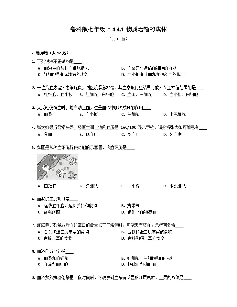 鲁科版（五四学制） 初中生物 七年级上册 4.4.1物质运输的载体练习（含答案）01