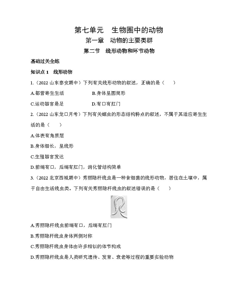 鲁科版（五四学制） 初中生物 八年级上册   7.1.2 线形动物和环节动物 同步练习（含解析）第1页