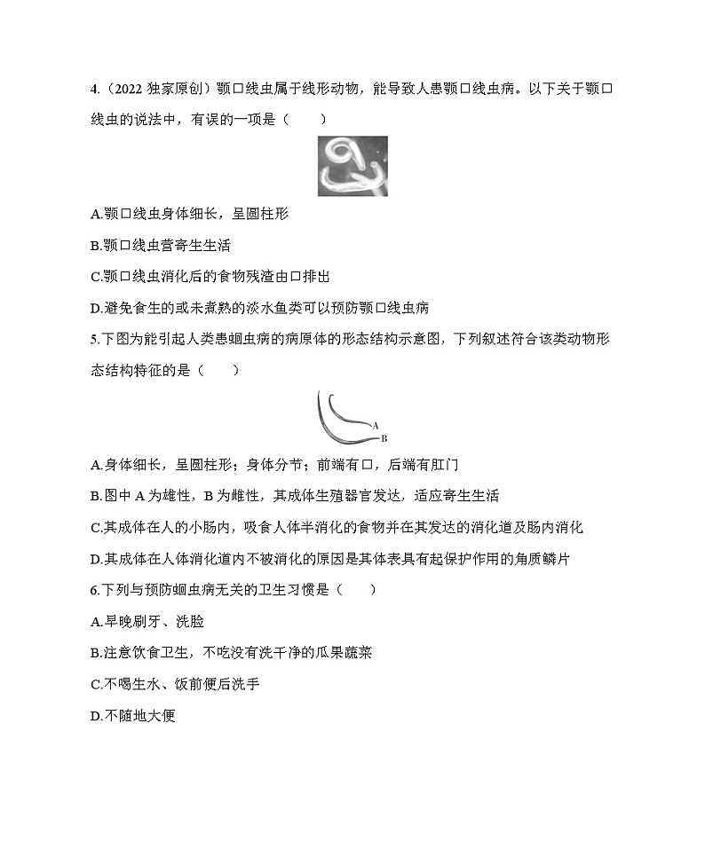 鲁科版（五四学制） 初中生物 八年级上册   7.1.2 线形动物和环节动物 同步练习（含解析）第2页