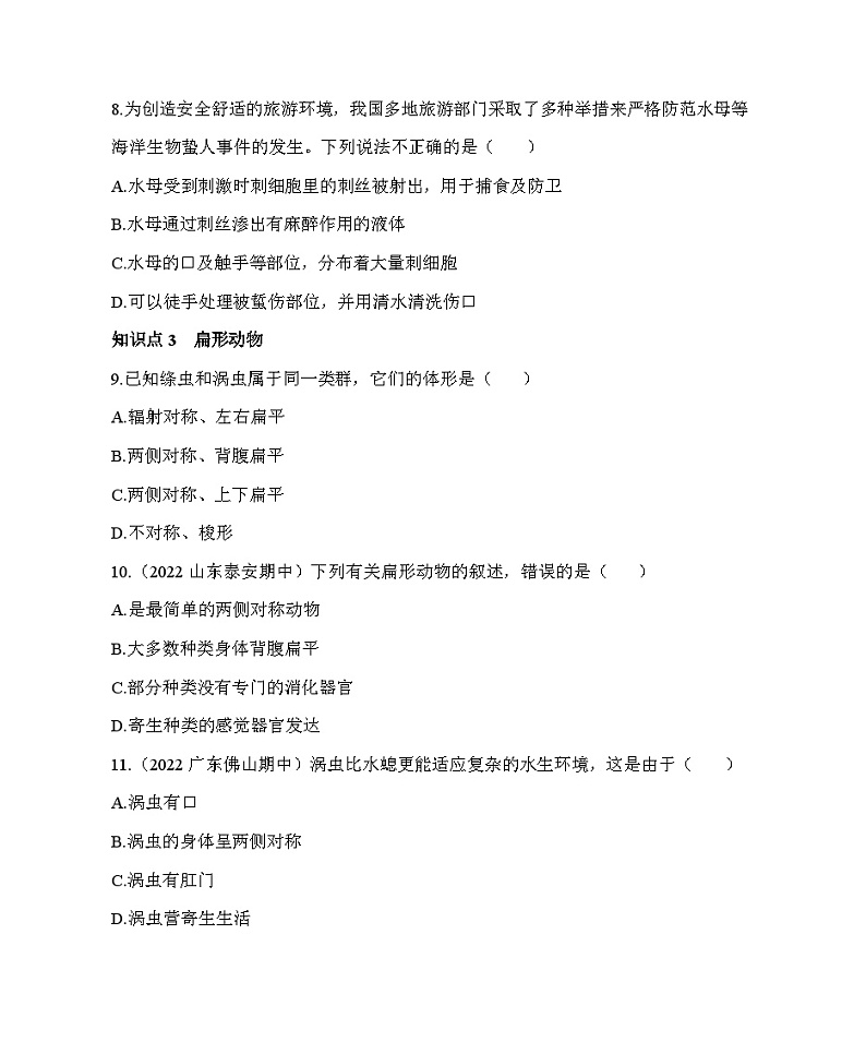 鲁科版（五四学制） 初中生物 八年级上册  7.1.1腔肠动物和扁形动物同步练习（含解析）03