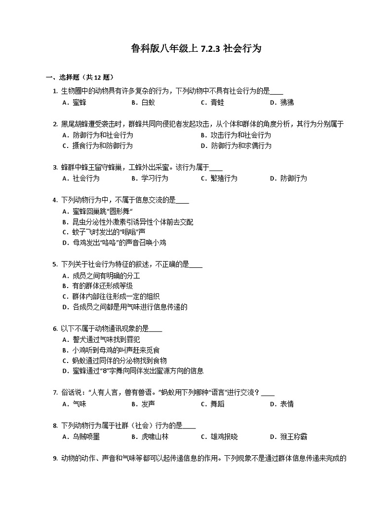 鲁科版（五四学制） 初中生物 八年级上册  7.2.3社会行为练习（含答案）鲁科版八年级上第1页