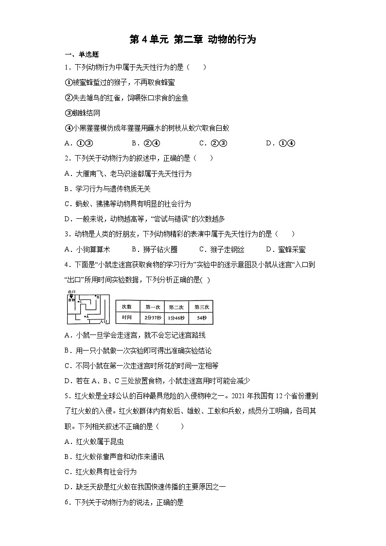 冀少版 八年级生物上册 第4单元 第二章 动物的行为 精品练习  (word版含答案）第1页