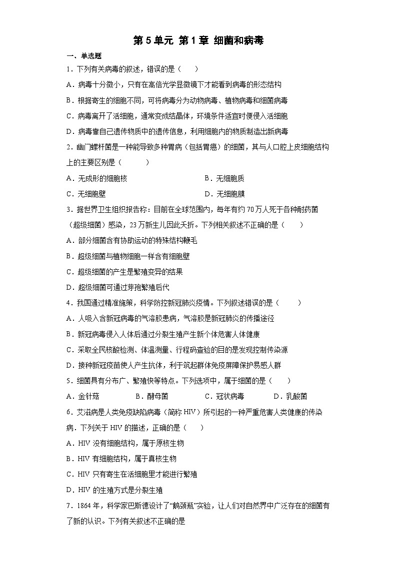 冀少版 八年级生物上册 第5单元 第1章 细菌和病毒 提升练习（word版 含解析）01