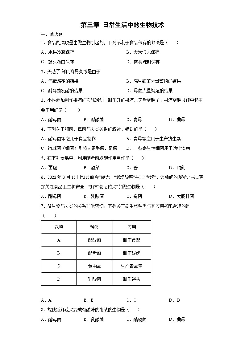 冀少版 八年级生物上册 第五单元 第三章 日常生活中的生物技术 提升练习（word版含解析）第1页