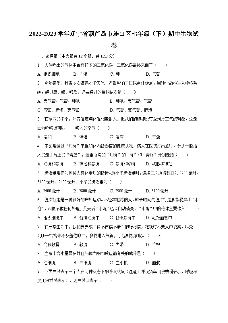 2022-2023学年辽宁省葫芦岛市连山区七年级（下）期中生物试卷（含解析）01